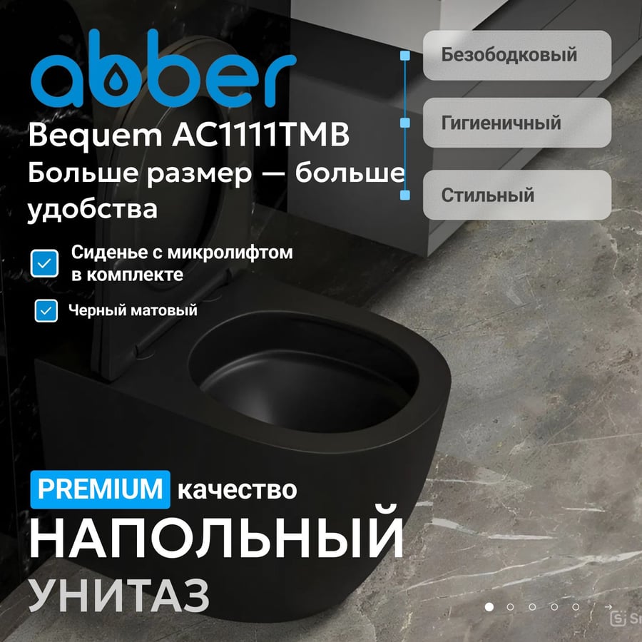 Унитаз ABBER Bequem AC1111TMB приставной черный, безободковый, смыв торнадо 3