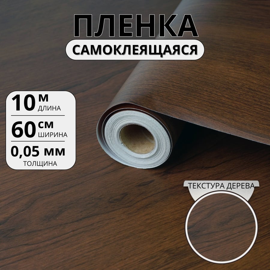 Самоклеющаяся пленка - Темный орех