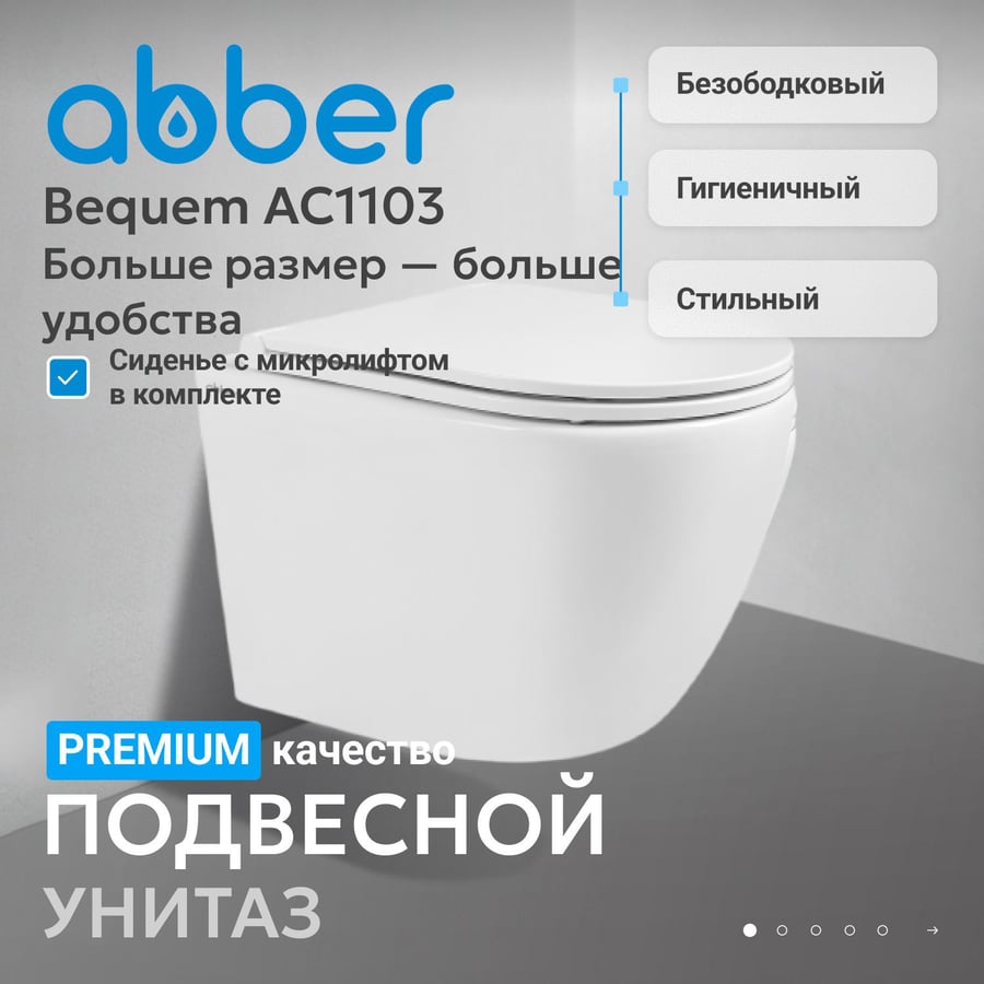 Унитаз ABBER Bequem AC1103 подвесной белый, безободковый 2