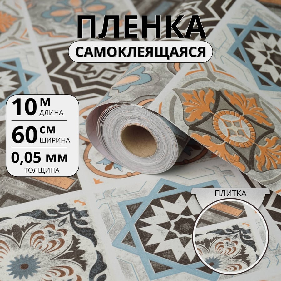 Самоклеющаяся пленка - орнаментная плитка 