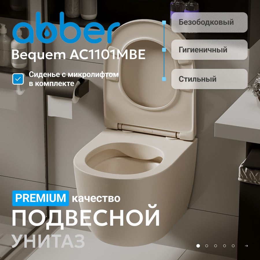 Унитаз ABBER Bequem AC1101MBE подвесной бежевый, безободковый 2