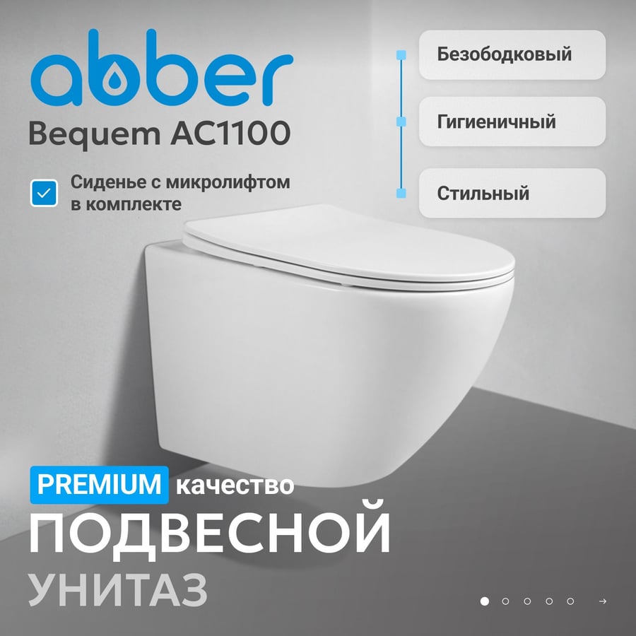 Унитаз ABBER Bequem AC1100 подвесной белый, безободковый 2