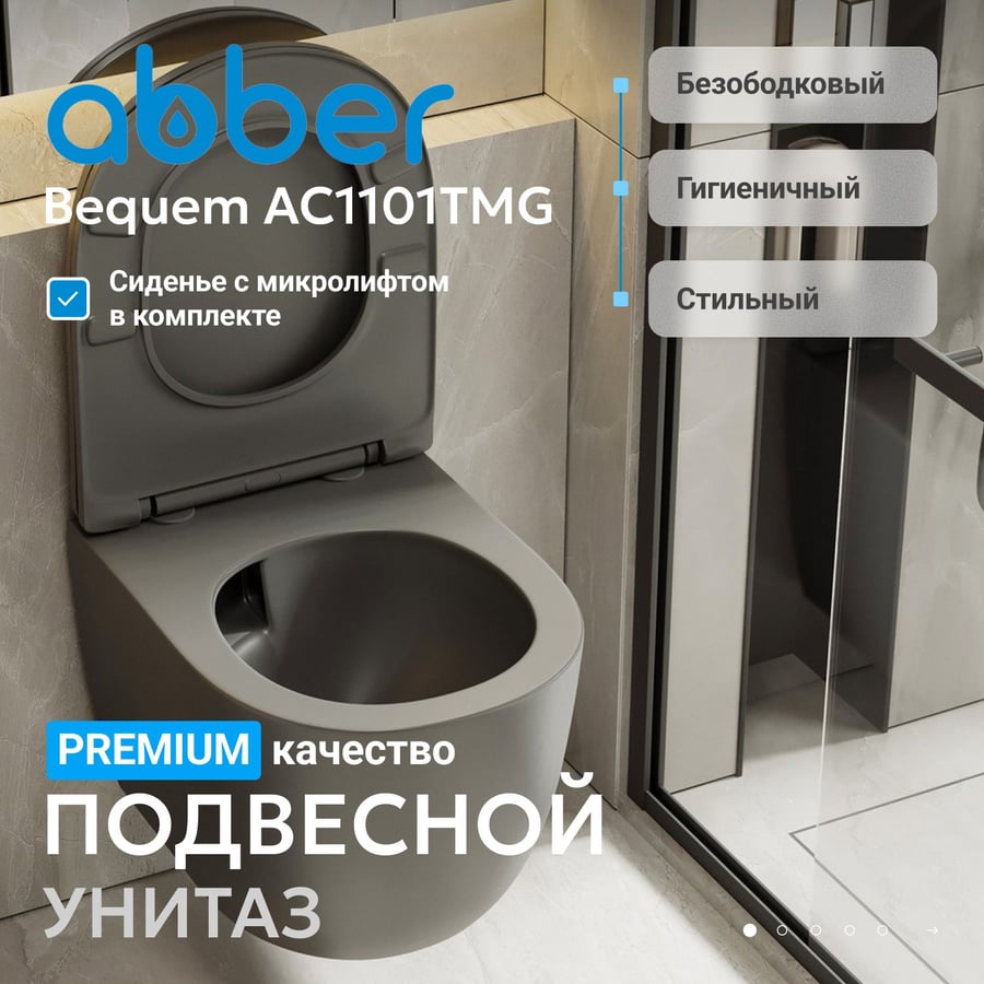 Унитаз ABBER Bequem AC1101TMG подвесной серый, безободковый, смыв торнадо 2