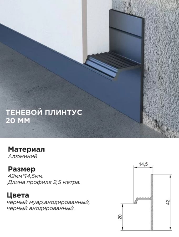 Теневой плинтус черный муар 20мм