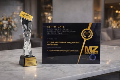 Студия Pinteriors стала лауреатом премии MUZZONE TOP PROFESSIONAL 2025