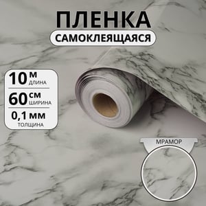 Самоклеящаяся плёнка «Белый мрамор Софт» 