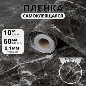 Самоклеящаяся плёнка «Мрамор Домино», глянец 