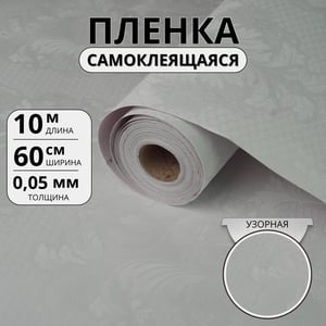 Самоклеющаяся пленка - белый дамаск