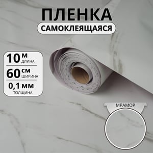 Самоклеящаяся плёнка «Классический мрамор», глянец 