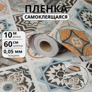 Самоклеющаяся пленка - орнаментная плитка 