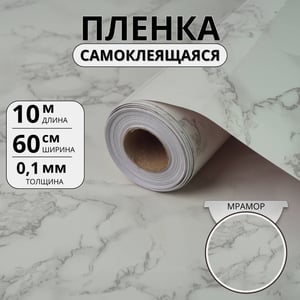 Самоклеящаяся плёнка «Белый мрамор Мини», глянец 
