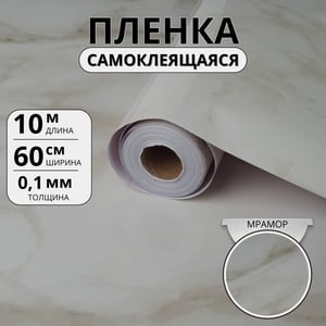 Самоклеящаяся плёнка «Бежевый мрамор Палаццо», глянец
