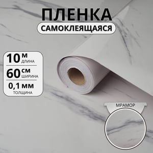 Самоклеящаяся плёнка «Белый мрамор Гранд», глянец 